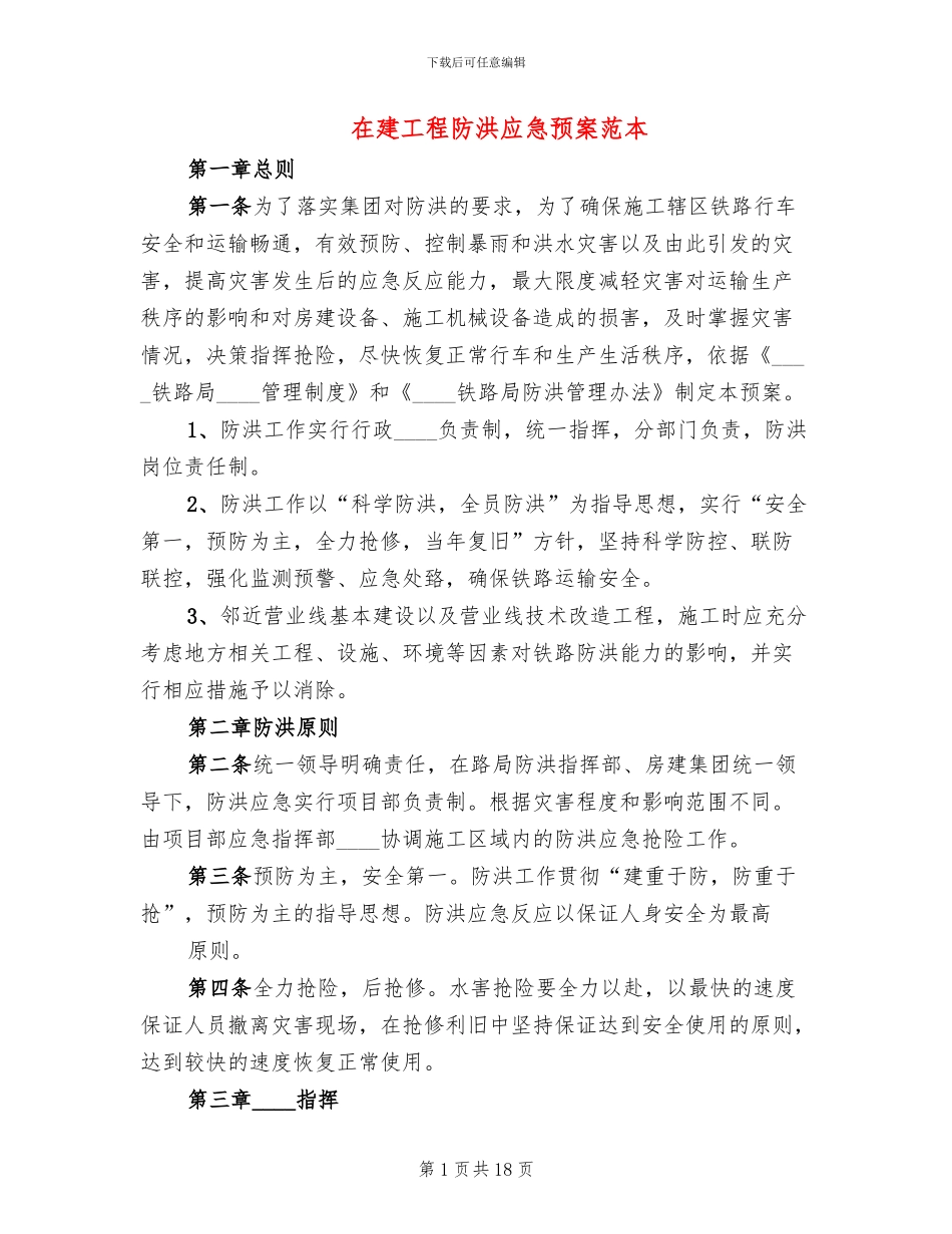 在建工程防洪应急预案范本_第1页