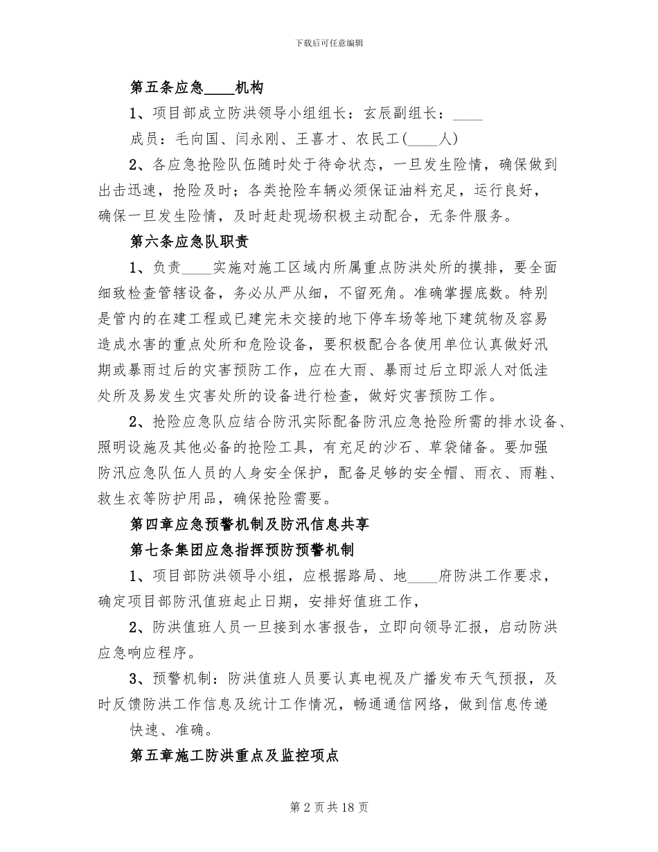 在建工程防洪应急预案范本_第2页