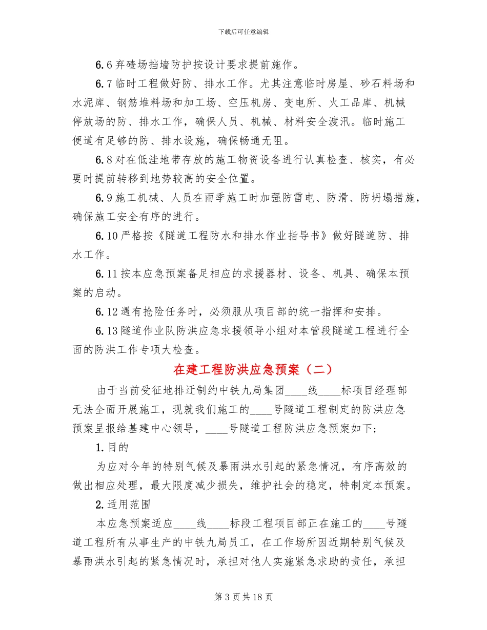 在建工程防洪应急预案_第3页