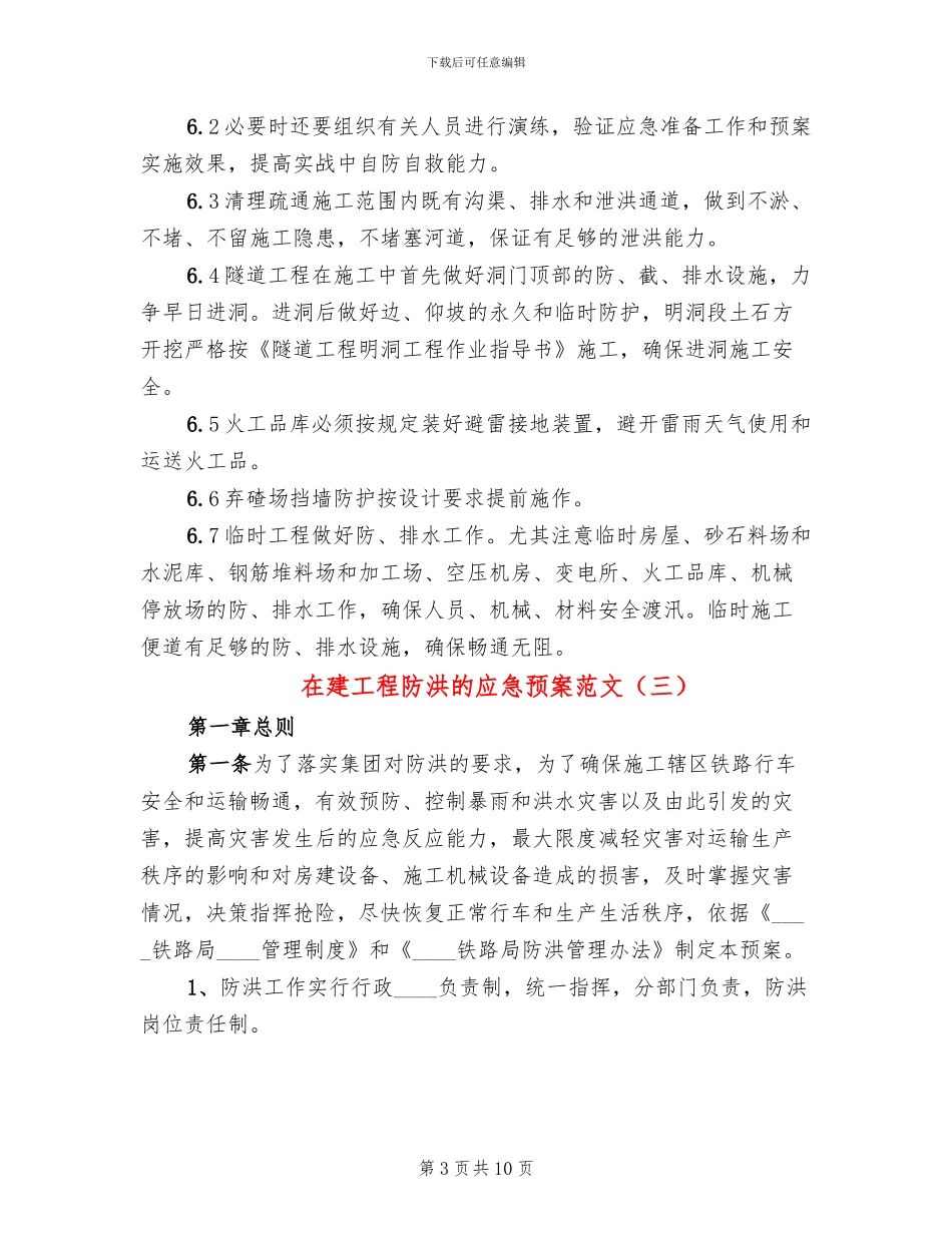 在建工程防洪的应急预案范文_第3页