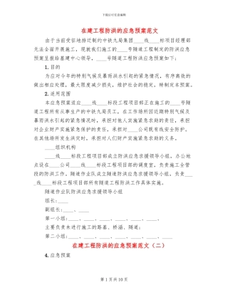 在建工程防洪的应急预案范文
