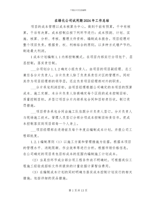 在绿化公司试用期2024年工作总结