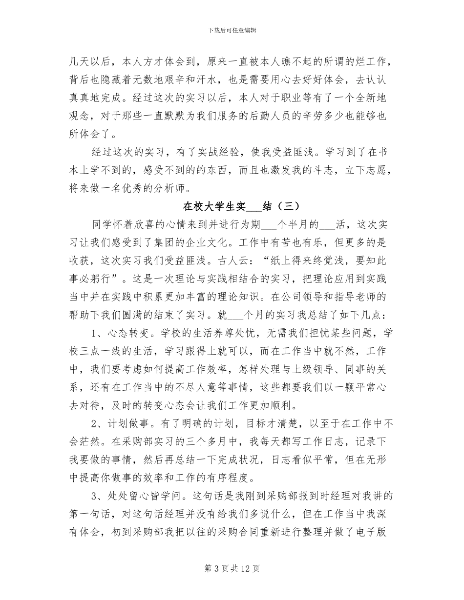 在校大学生实习总结2024年_第3页