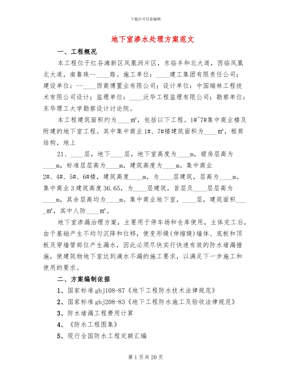 地下室渗水处理方案范文_第1页