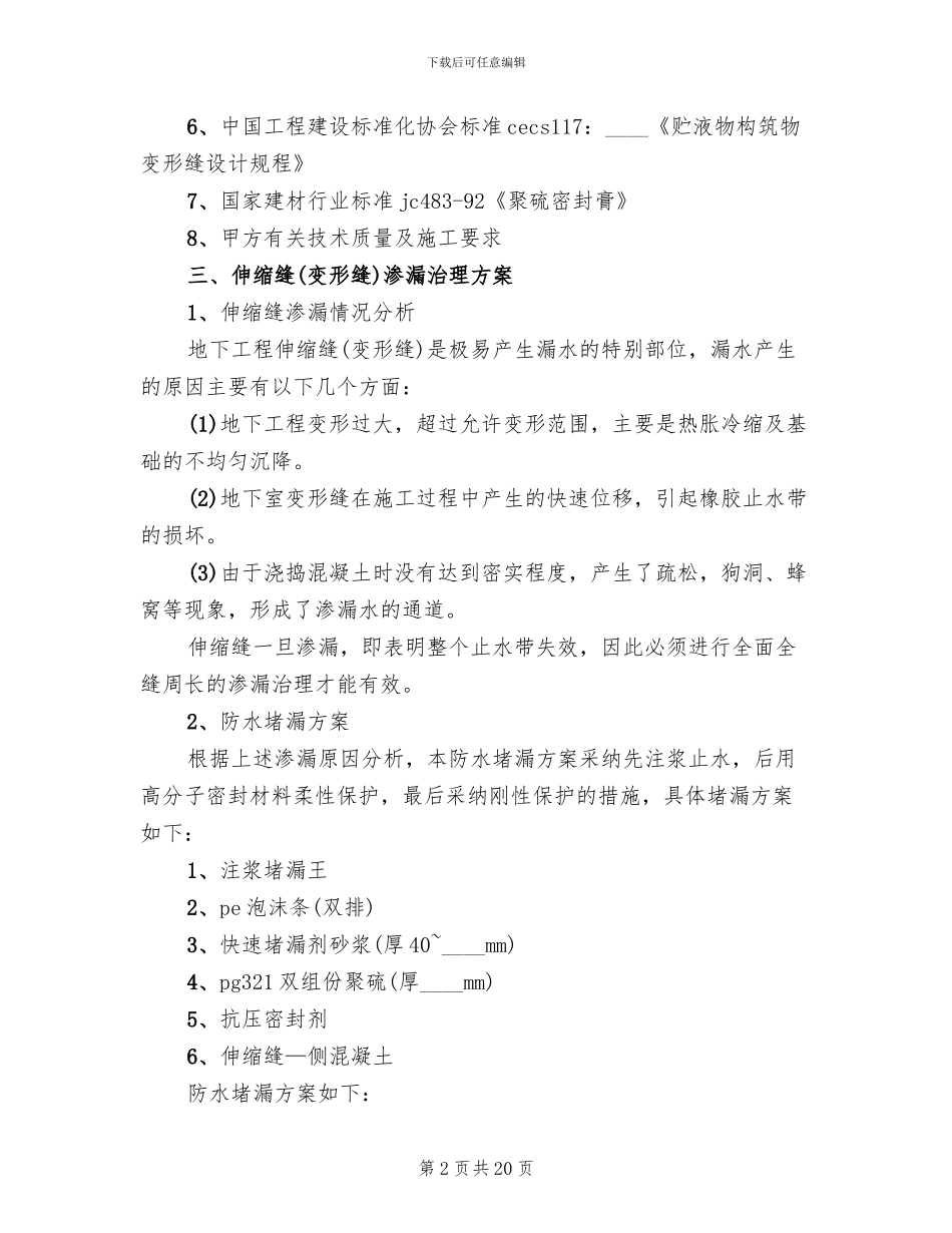 地下室渗水处理方案范文_第2页