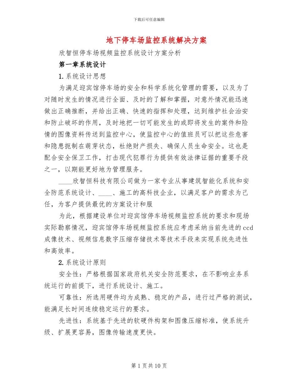 地下停车场监控系统解决方案_第1页
