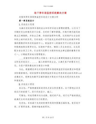 地下停车场监控系统解决方案