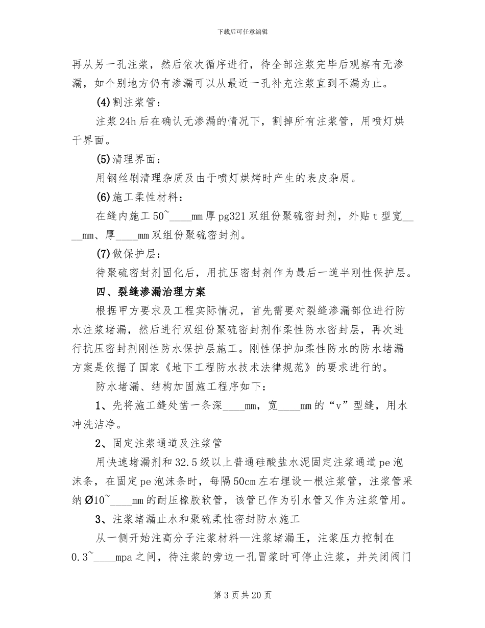 地下室渗水处理方案范本_第3页