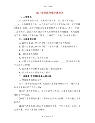 地下室渗水处理方案范本