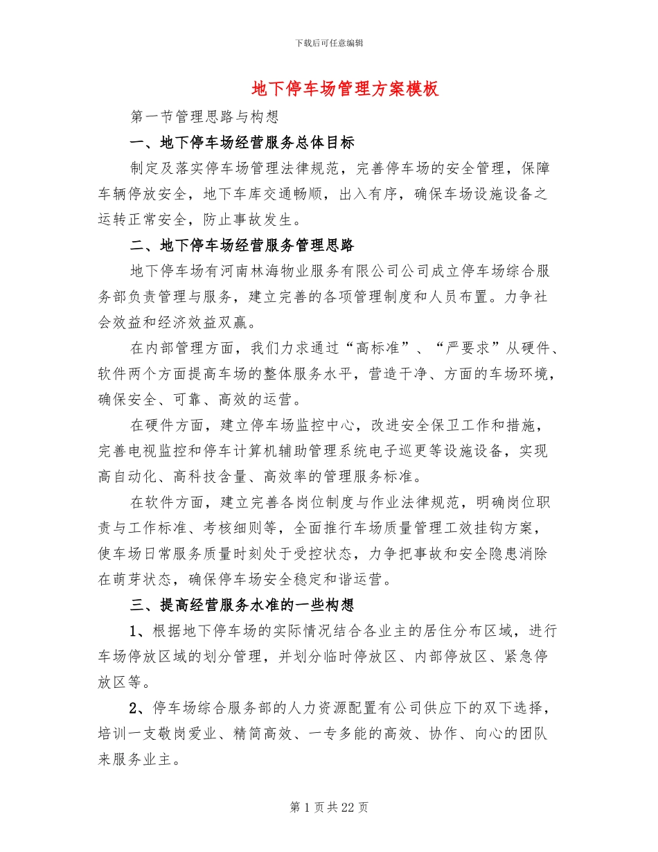 地下停车场管理方案模板_第1页