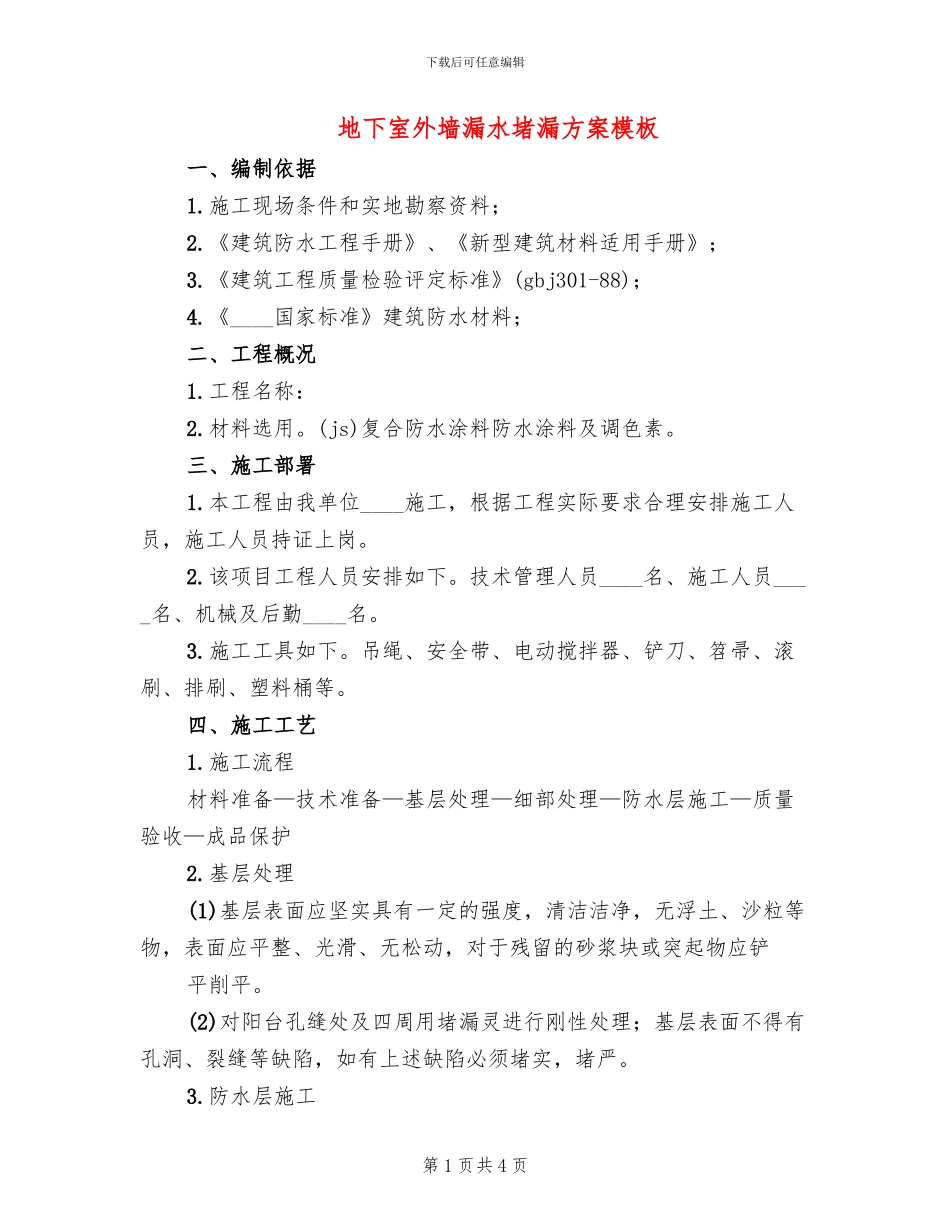 地下室外墙漏水堵漏方案模板_第1页