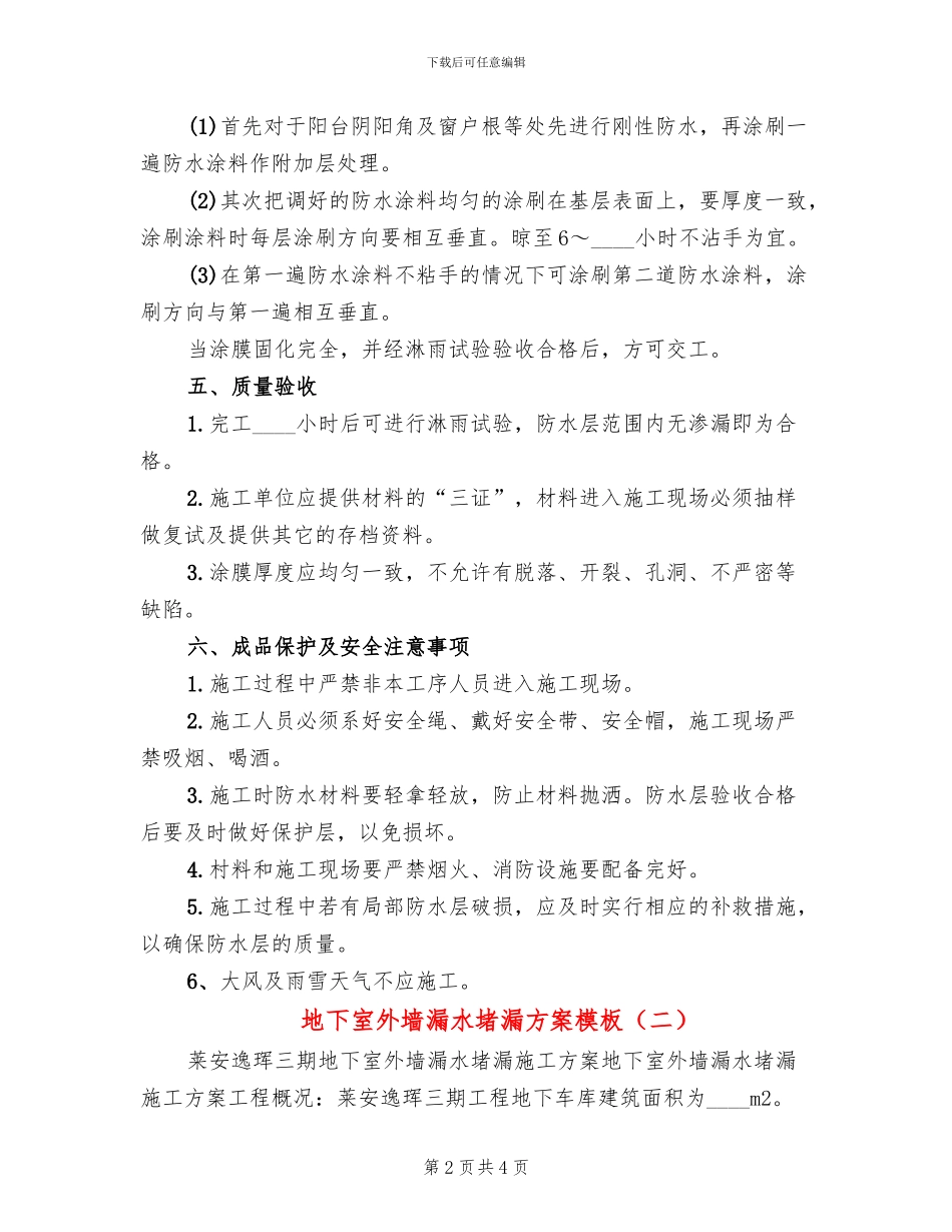 地下室外墙漏水堵漏方案模板_第2页