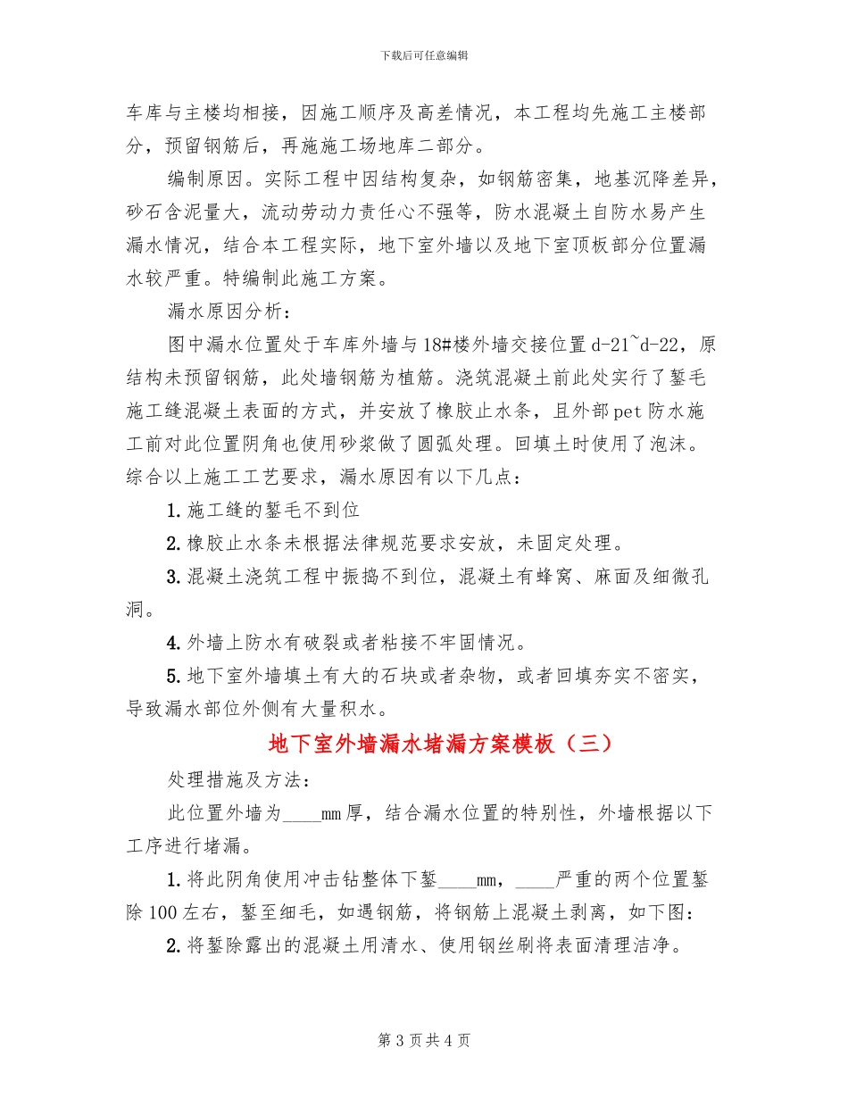 地下室外墙漏水堵漏方案模板_第3页