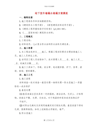 地下室外墙漏水堵漏方案模板
