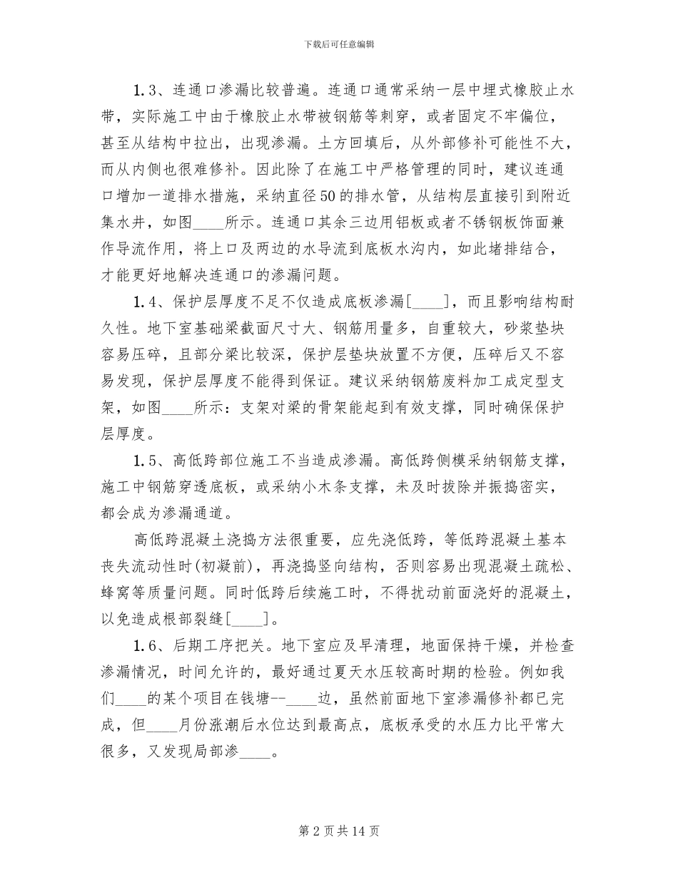 地下室渗漏水补救措施专项方案范本_第2页