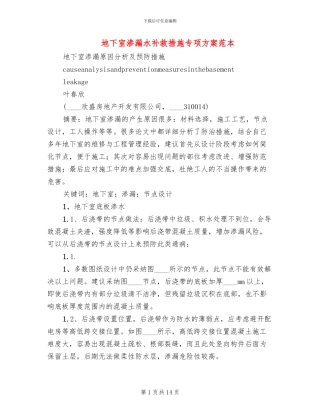 地下室渗漏水补救措施专项方案范本