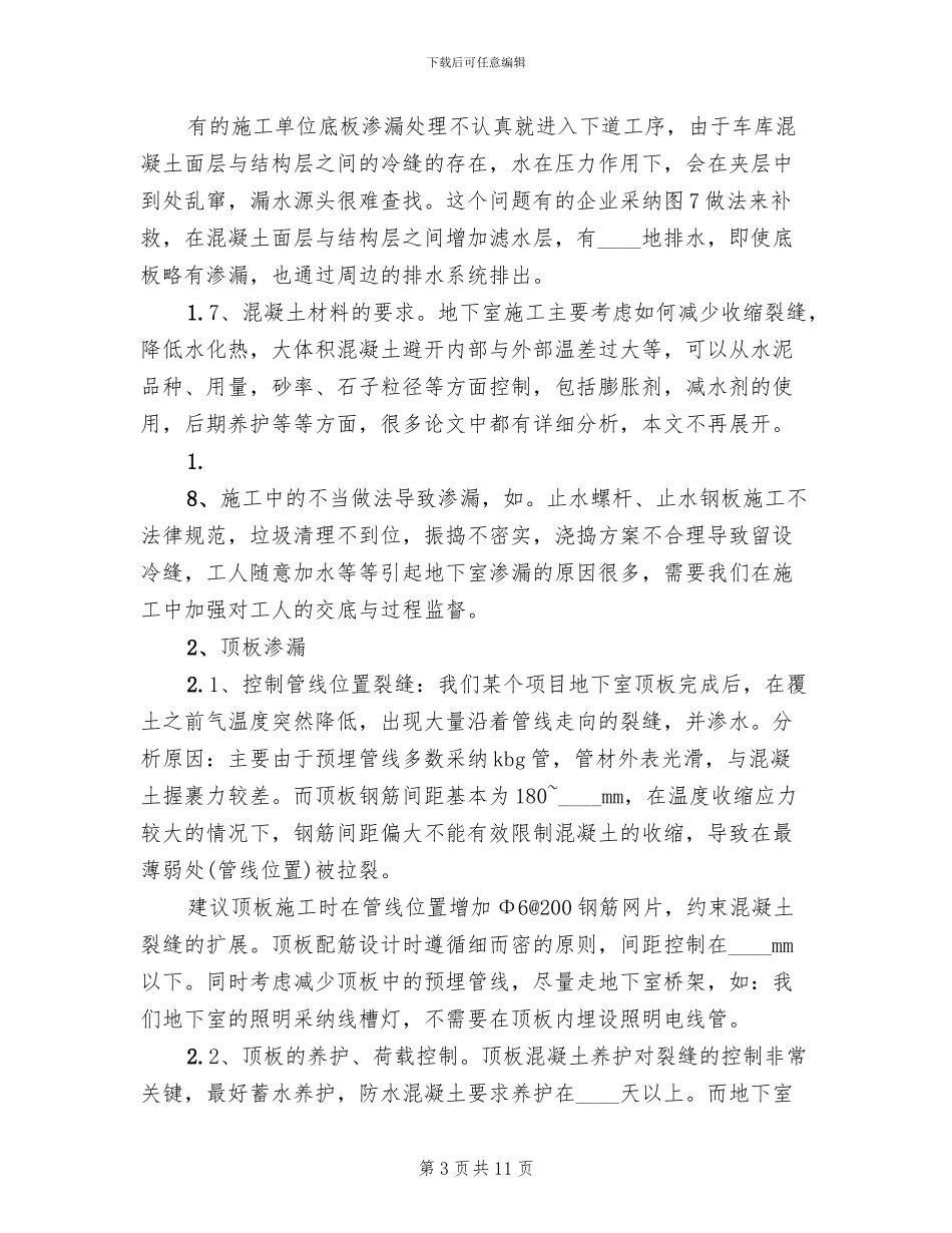 地下室渗漏水补救措施专项方案范本(2篇)_第3页