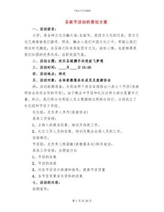 圣诞节活动的策划方案