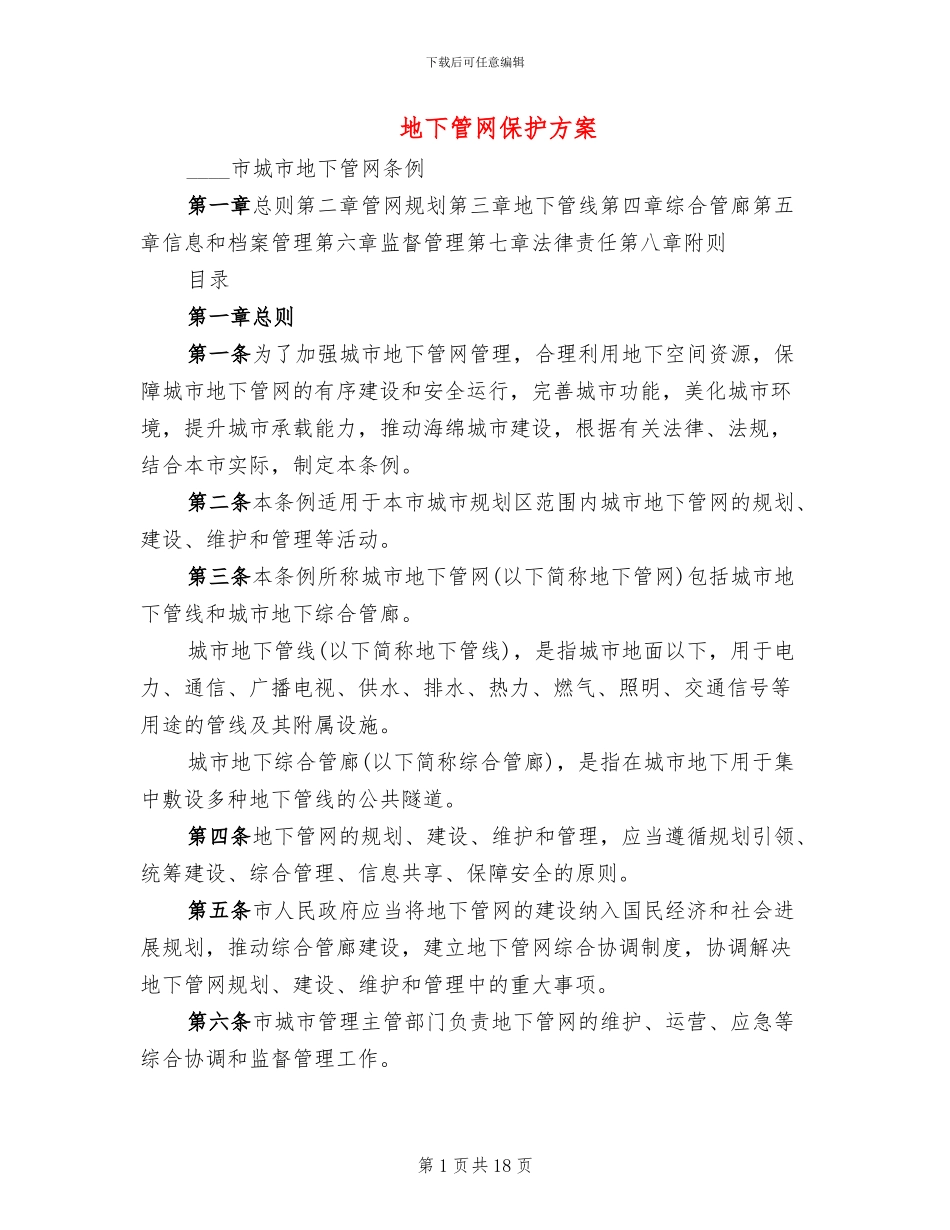 地下管网保护方案_第1页