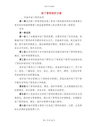 地下管网保护方案