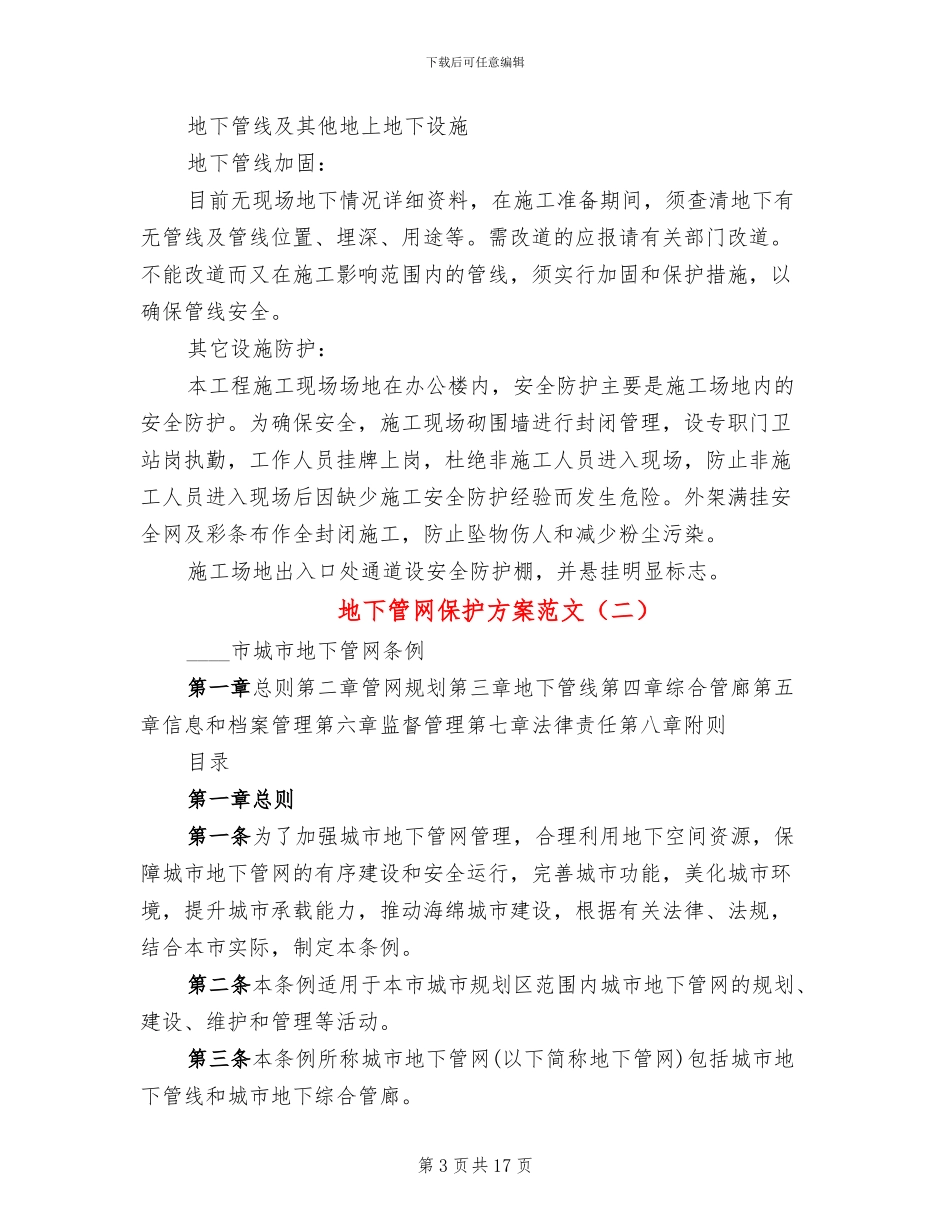 地下管网保护方案范文(2篇)_第3页
