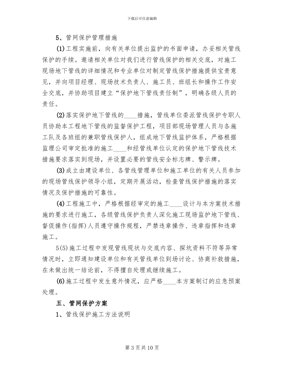 地下管网保护方案范本_第3页