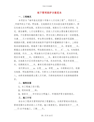 地下管网保护方案范本