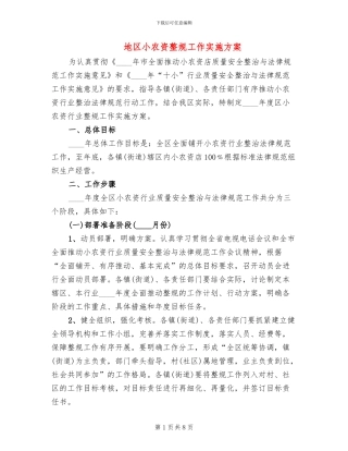 地区小农资整规工作实施方案
