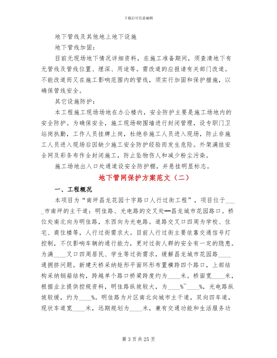 地下管网保护方案范文_第3页