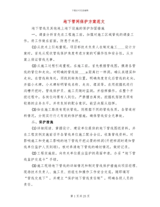 地下管网保护方案范文