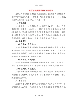 地区应急物资储备方案范本