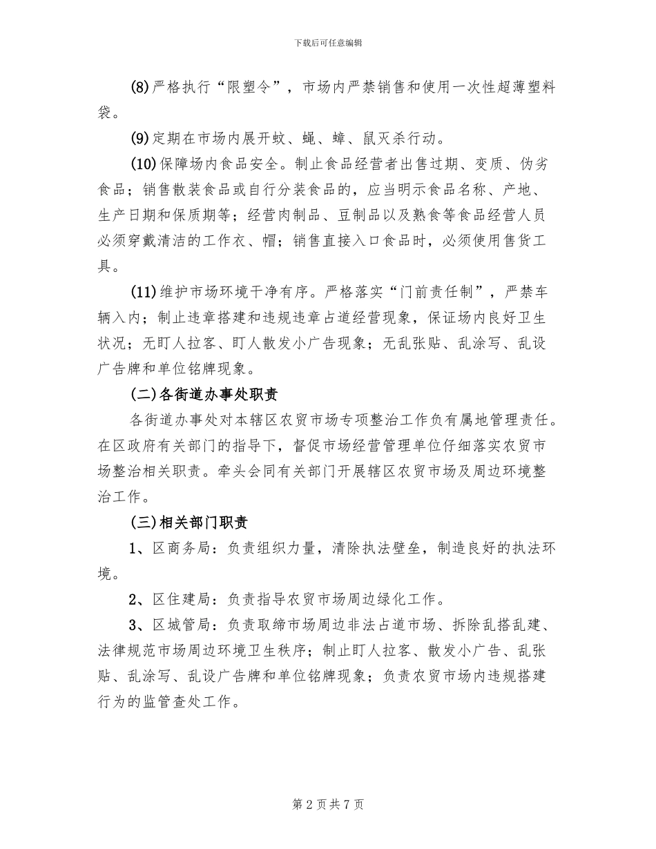 地区农贸经管整顿方案范文_第2页