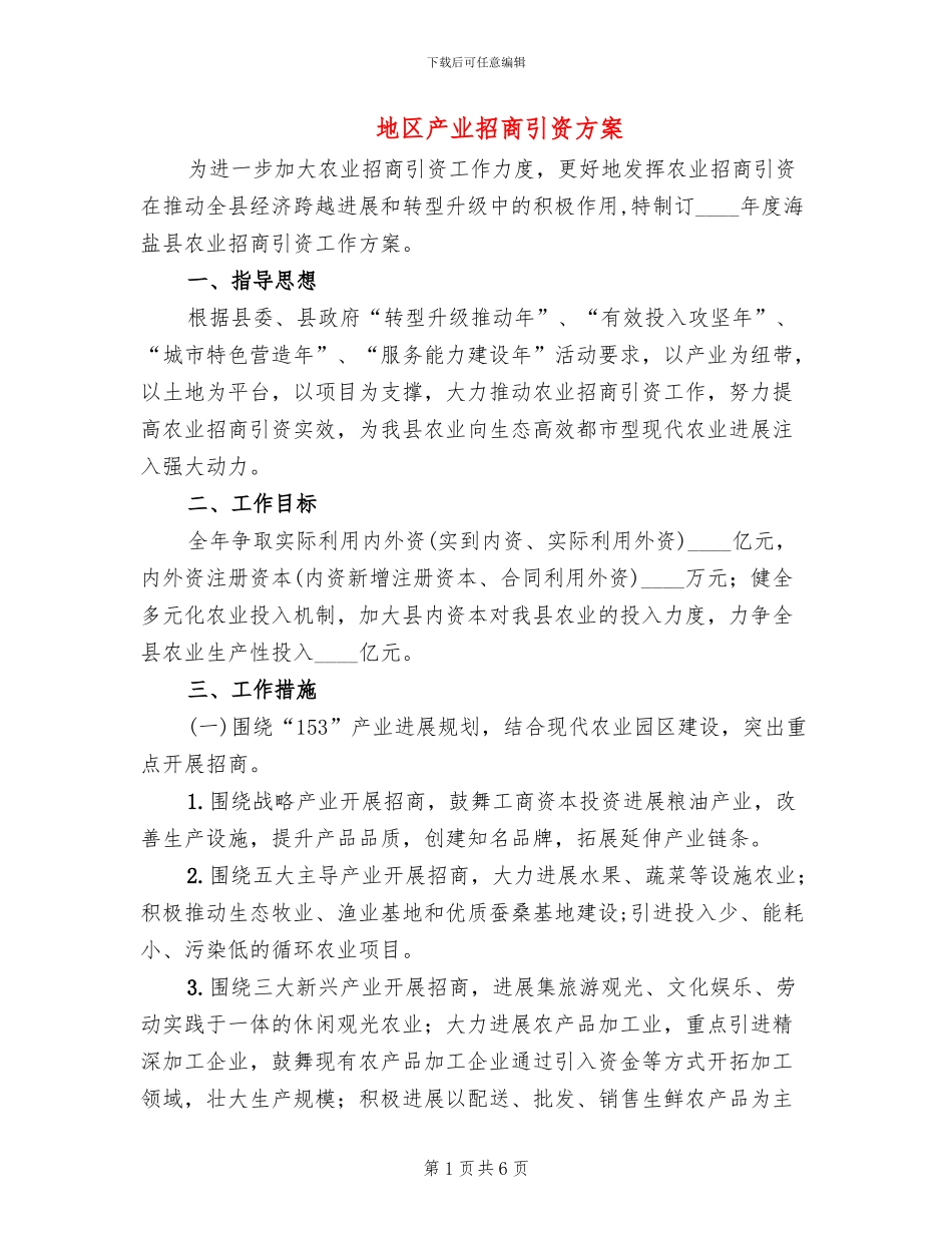 地区产业招商引资方案_第1页
