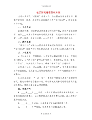 地区河道清理行动方案