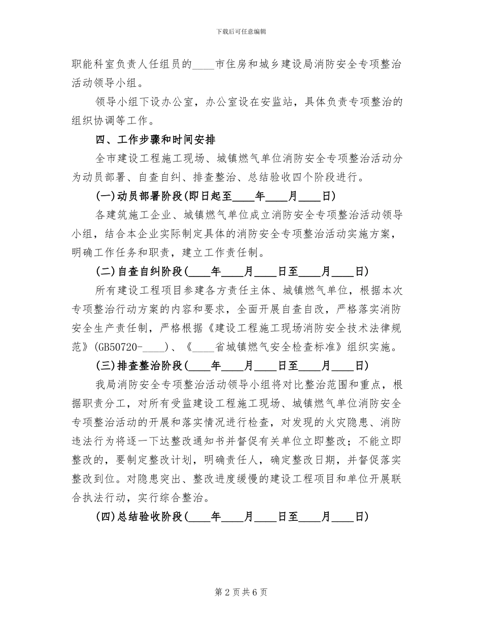 在建工程及燃气消防安全整治方案范文_第2页