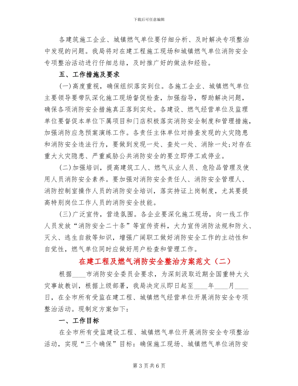 在建工程及燃气消防安全整治方案范文_第3页