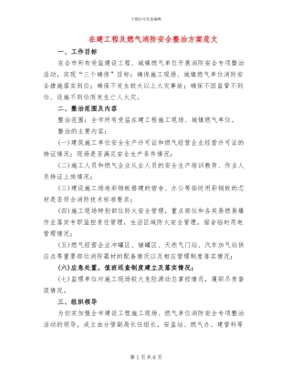 在建工程及燃气消防安全整治方案范文