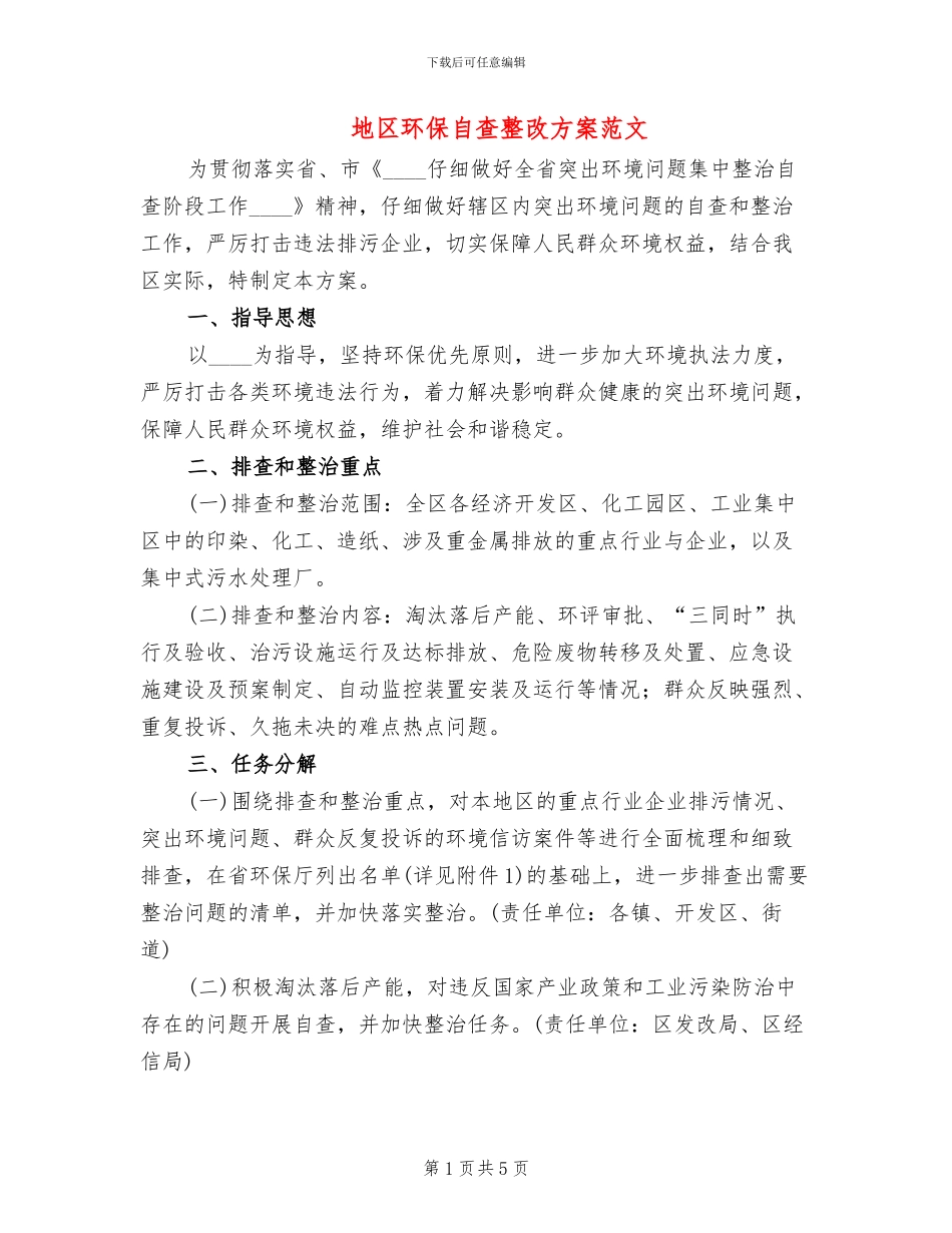 地区环保自查整改方案范文_第1页
