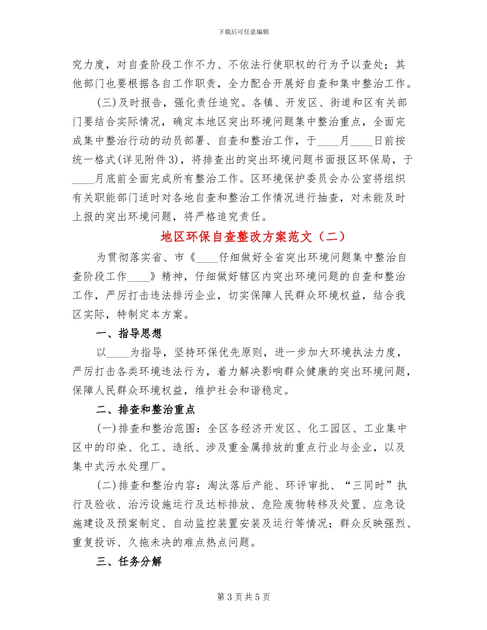 地区环保自查整改方案范文_第3页