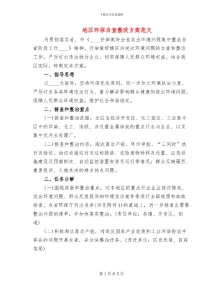 地区环保自查整改方案范文