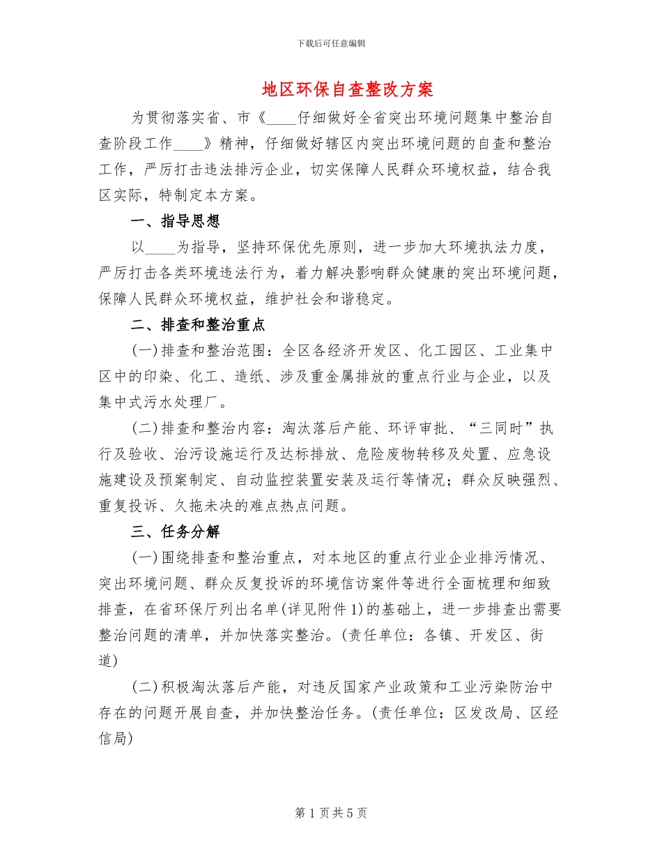 地区环保自查整改方案_第1页