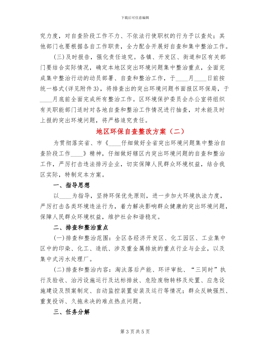 地区环保自查整改方案_第3页