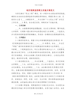 地区视频监控建立实施方案范文