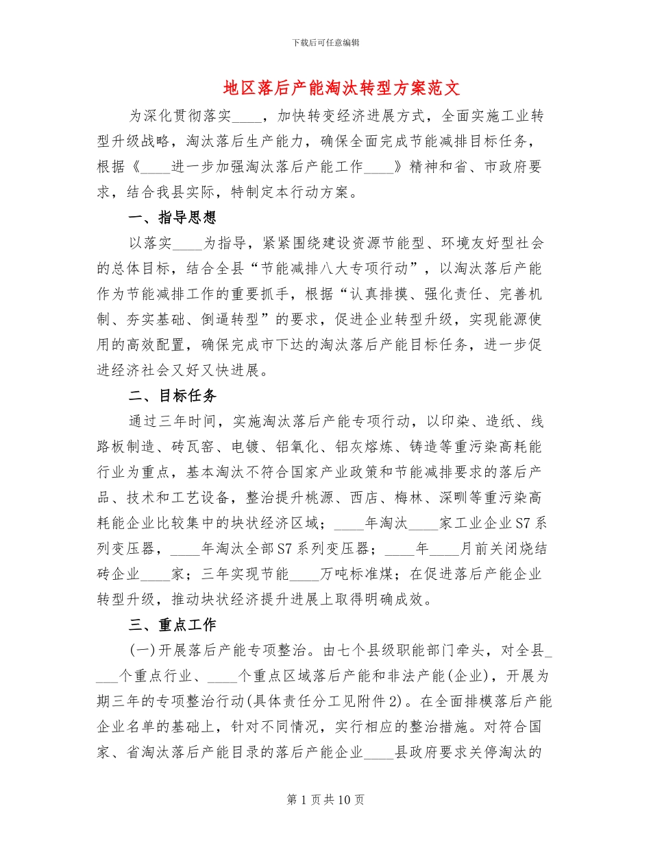 地区落后产能淘汰转型方案范文_第1页