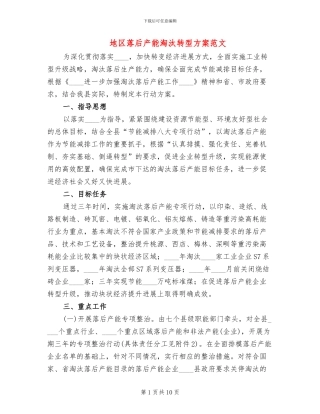 地区落后产能淘汰转型方案范文