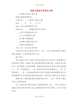 地基与基础分部验收方案