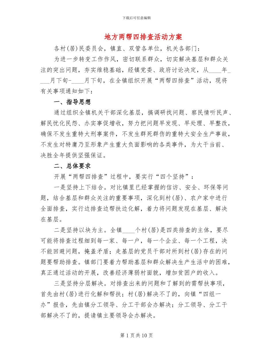 地方两帮四排查活动方案_第1页