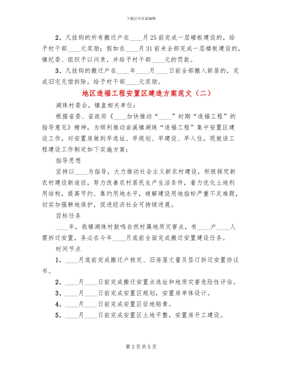 地区造福工程安置区建造方案范文_第3页