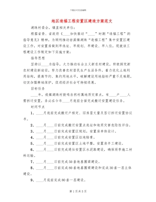 地区造福工程安置区建造方案范文
