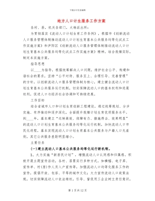 地方人口计生服务工作方案